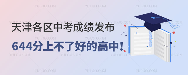 2024年天津中考644分上不了好高中