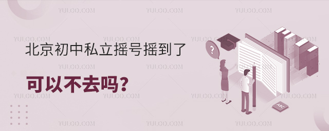 北京初中私立搖號搖到了可以不去嗎