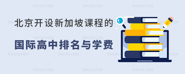 2024年北京開設(shè)新加坡課程的國際高中排名與學(xué)費(fèi)