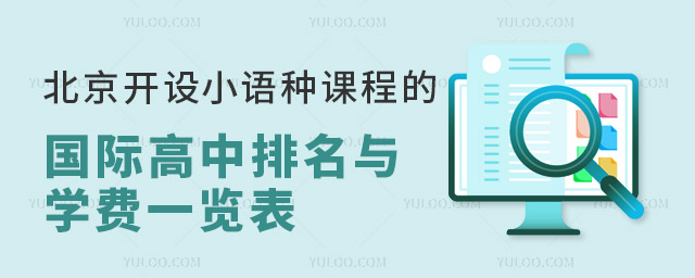 2024年北京開設(shè)小語種課程的國際高中排名與學費一覽表