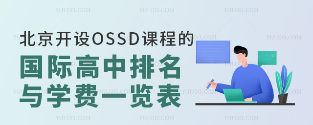 2024年北京開設(shè)OSSD課程的國際高中排名與學(xué)費一覽表