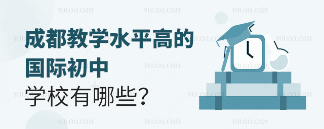 成都教學(xué)水平高的國(guó)際初中學(xué)校有哪些?.jpg