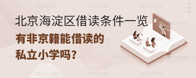 北京海淀區(qū)有能借讀的私立小學(xué).jpg