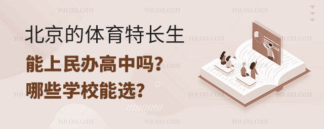 北京的高考體育特長(zhǎng)生能上民辦高中.jpg