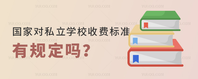 國(guó)家對(duì)私立學(xué)校收費(fèi)標(biāo)準(zhǔn)有規(guī)定嗎