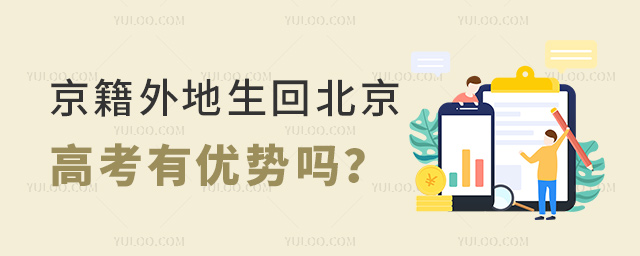 京籍外地生回北京高考有優(yōu)勢嗎
