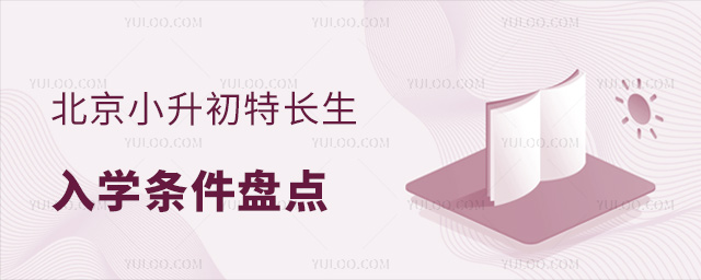 北京小升初特長生入學條件盤點