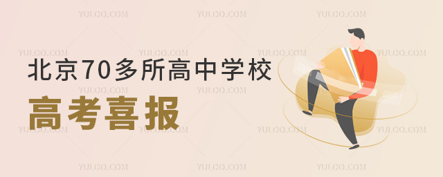 北京70多所高中學(xué)校高考喜報