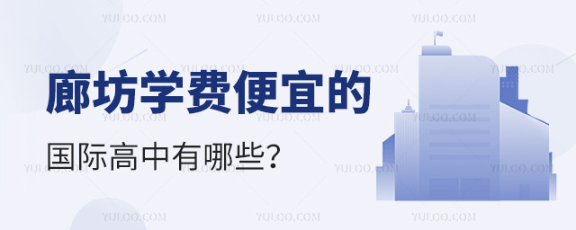 2024年廊坊學(xué)費(fèi)便宜的國(guó)際高中有哪些