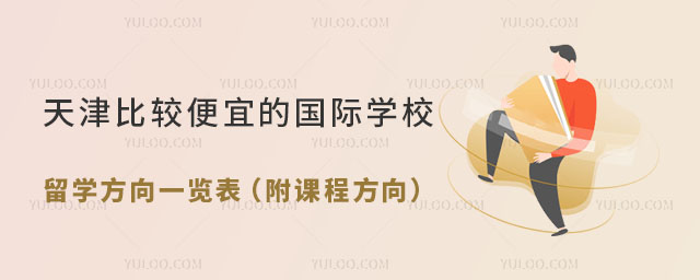 天津比較便宜的國際學(xué)校留學(xué)方向一覽表(附課程方向).jpg