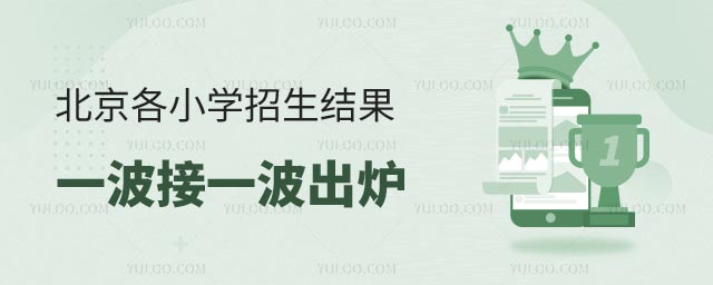 北京各小學(xué)招生結(jié)果出爐.jpg