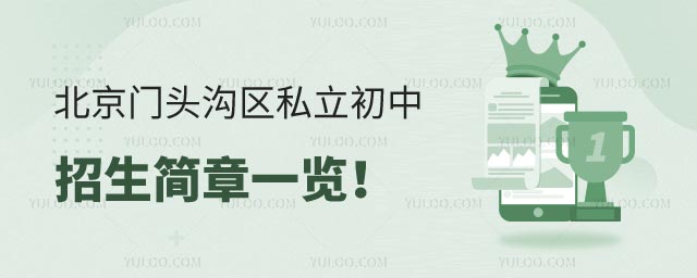 北京門頭溝區(qū)私立初中招生簡章.jpg