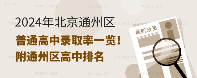 北京通州區(qū)普通高中錄取率.jpg