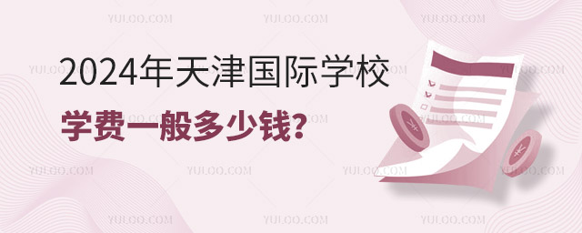 2024年天津國際學(xué)校學(xué)費(fèi)一般多少錢