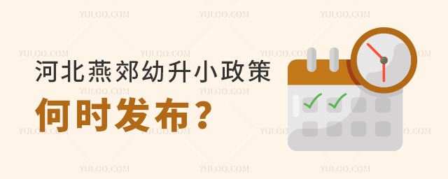 河北燕郊幼升小政策何時發(fā)布