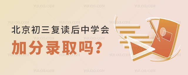 北京初三復(fù)讀后中學(xué)會加分錄取嗎