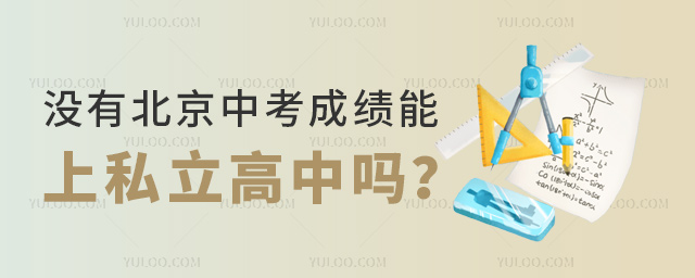 沒有北京中考成績能上私立高中嗎