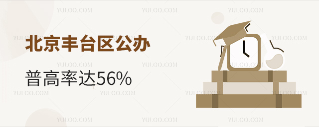 北京豐臺(tái)區(qū)公辦普高率