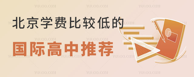 北京學(xué)費(fèi)比較低的國(guó)際高中推薦