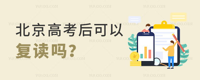 北京高考后可以復(fù)讀嗎
