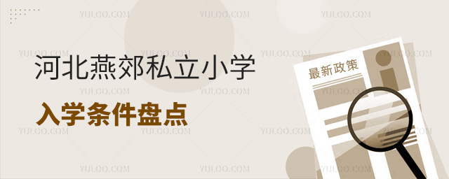 河北燕郊私立小學(xué)入學(xué)條件盤點(diǎn)