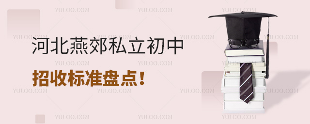 河北燕郊私立初中招收標(biāo)準(zhǔn)盤點