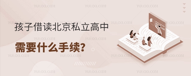 孩子借讀北京私立高中需要什么手續(xù)