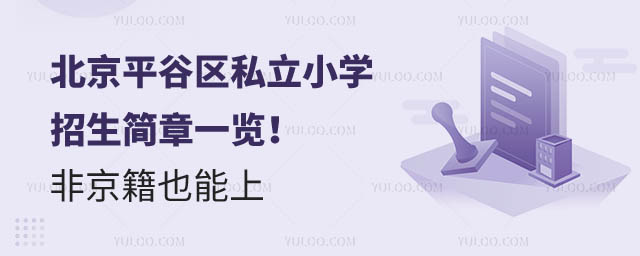 北京平谷區(qū)私立小學(xué)招生簡章.jpg