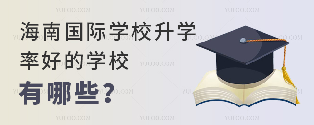 海南國(guó)際學(xué)校升學(xué)率好的學(xué)校有哪些?.jpg