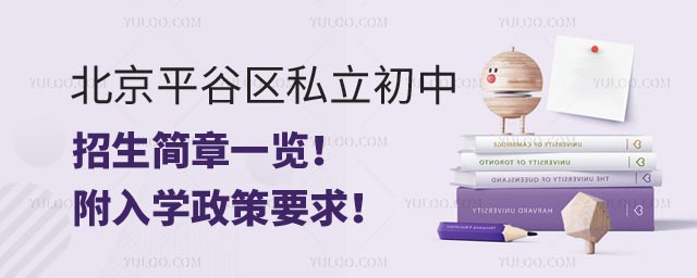 北京平谷區(qū)私立初中招生簡(jiǎn)章.jpg