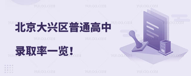 北京大興區(qū)普通高中錄取率.jpg