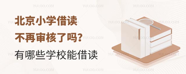 北京小學(xué)借讀審核.jpg