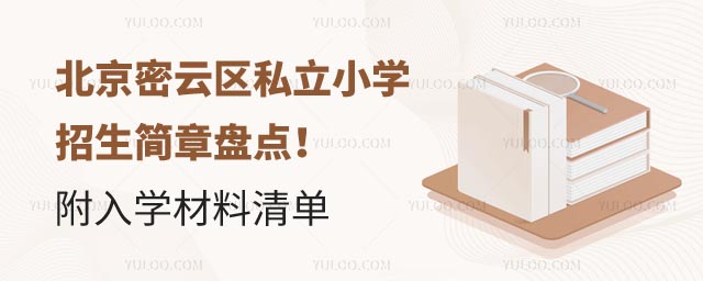 北京密云區(qū)私立小學(xué)招生簡章.jpg