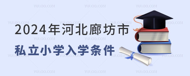 2024年河北廊坊市私立小學(xué)入學(xué)條件