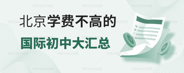 北京學(xué)費不高的國際初中大匯總