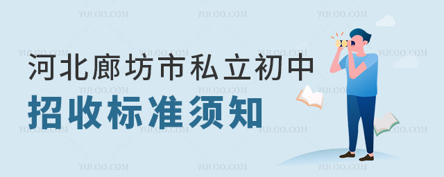 河北廊坊市私立初中招收標(biāo)準(zhǔn)須知