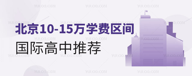 2024年北京10-15萬(wàn)國(guó)際高中推薦