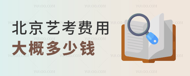 北京藝考費(fèi)用大概多少錢