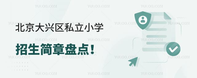 北京大興區(qū)私立小學(xué)招生簡章.jpg