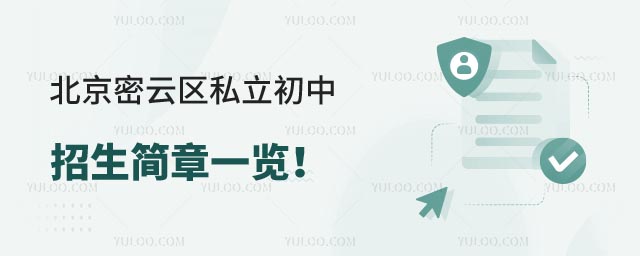 北京密云區(qū)私立初中招生簡(jiǎn)章.jpg