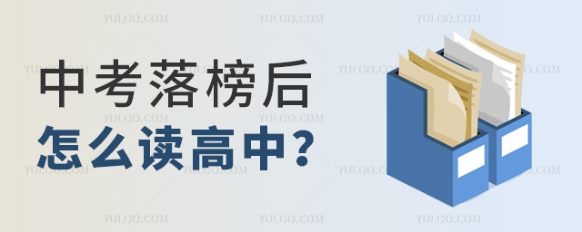 中考落榜后怎么讀高中