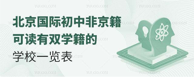 北京國際初中非京籍可讀有雙學(xué)籍的學(xué)校一覽表.jpg