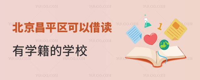 北京昌平區(qū)可以借讀有學籍的學校有嗎.jpg