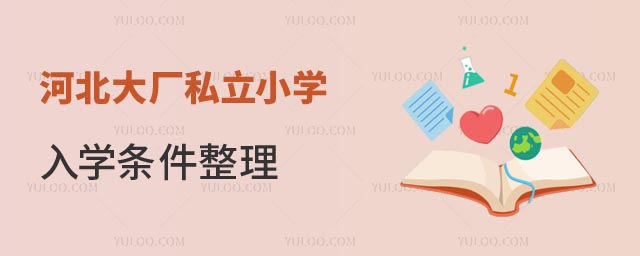 河北私立小學(xué)入學(xué)條件.jpg