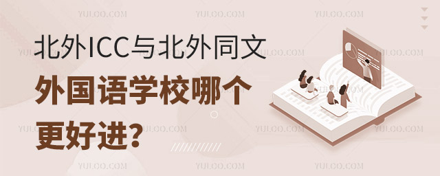 北外ICC與北外同文外國語學校哪個更好進