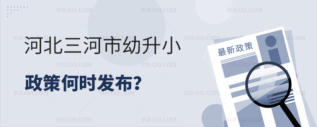 河北三河市幼升小政策何時發(fā)布