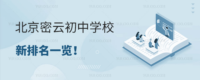 北京密云初中學(xué)校新排名一覽