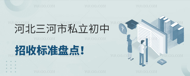 河北三河市私立初中招收標(biāo)準(zhǔn)盤點(diǎn)