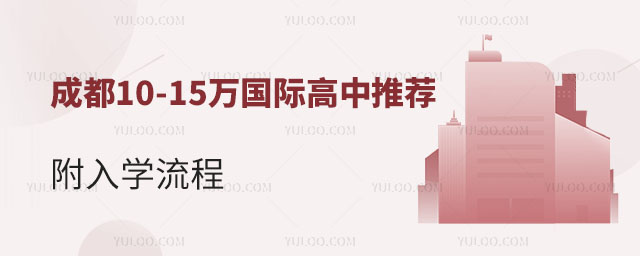 成都10-15萬國際高中推薦,附入學(xué)流程