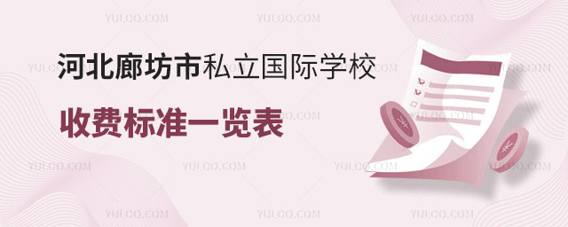 2024年河北廊坊市私立國際學(xué)校收費(fèi)標(biāo)準(zhǔn)一覽表